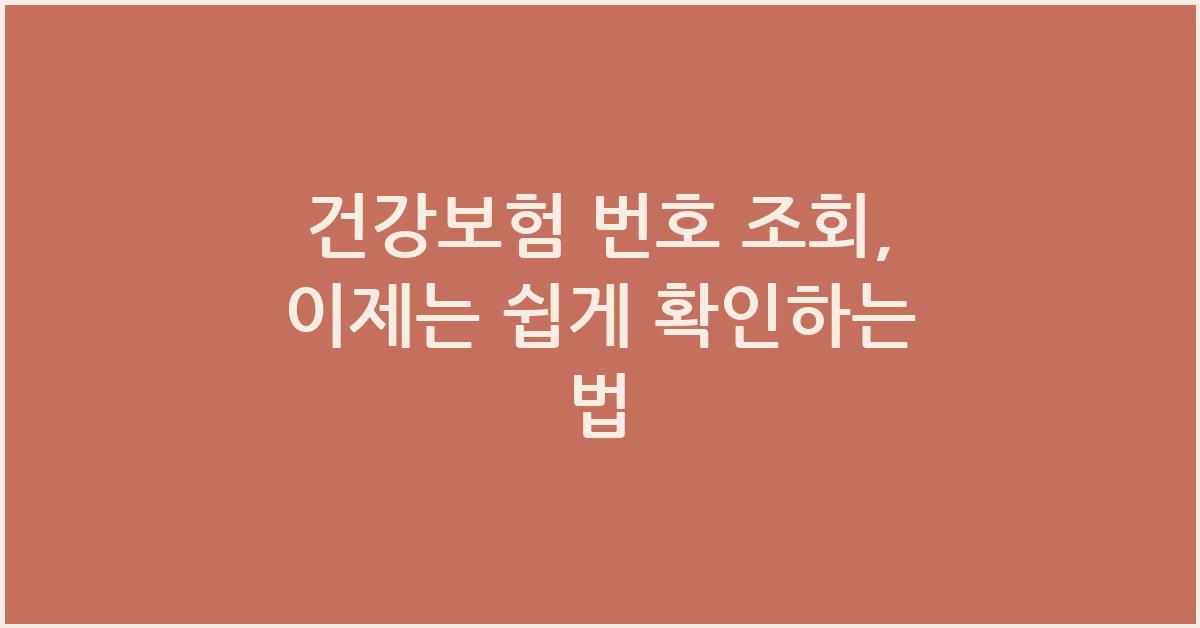 건강보험 번호 조회