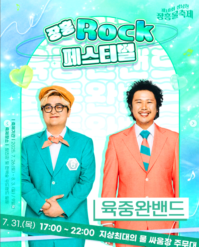 장흥물축제 ROCK 페스티벌