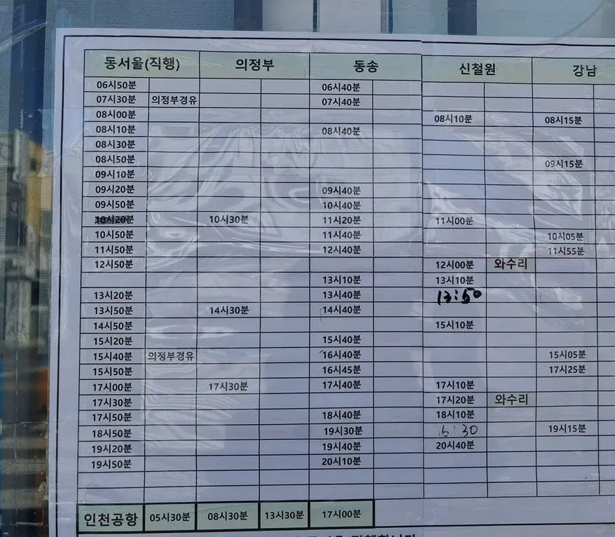 포천시외버스터미널 시간표