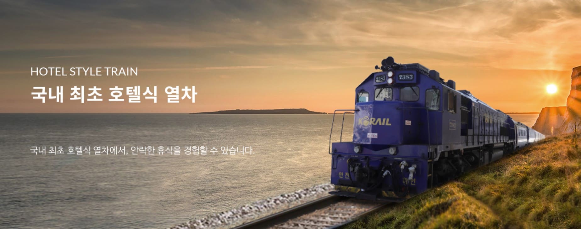 해랑열차