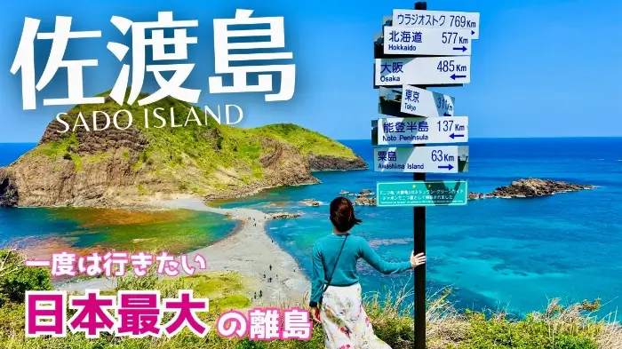 사도시마 佐渡島 Sado Island