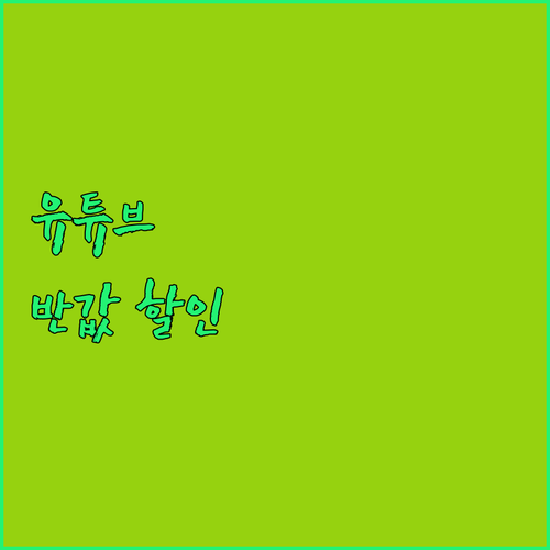 유튜브 가족 요금제 미지원, Goin..