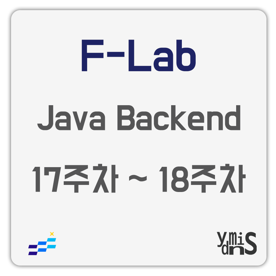 F-Lab Java Backend 17주차 18주차 썸네일 이미지이다.
