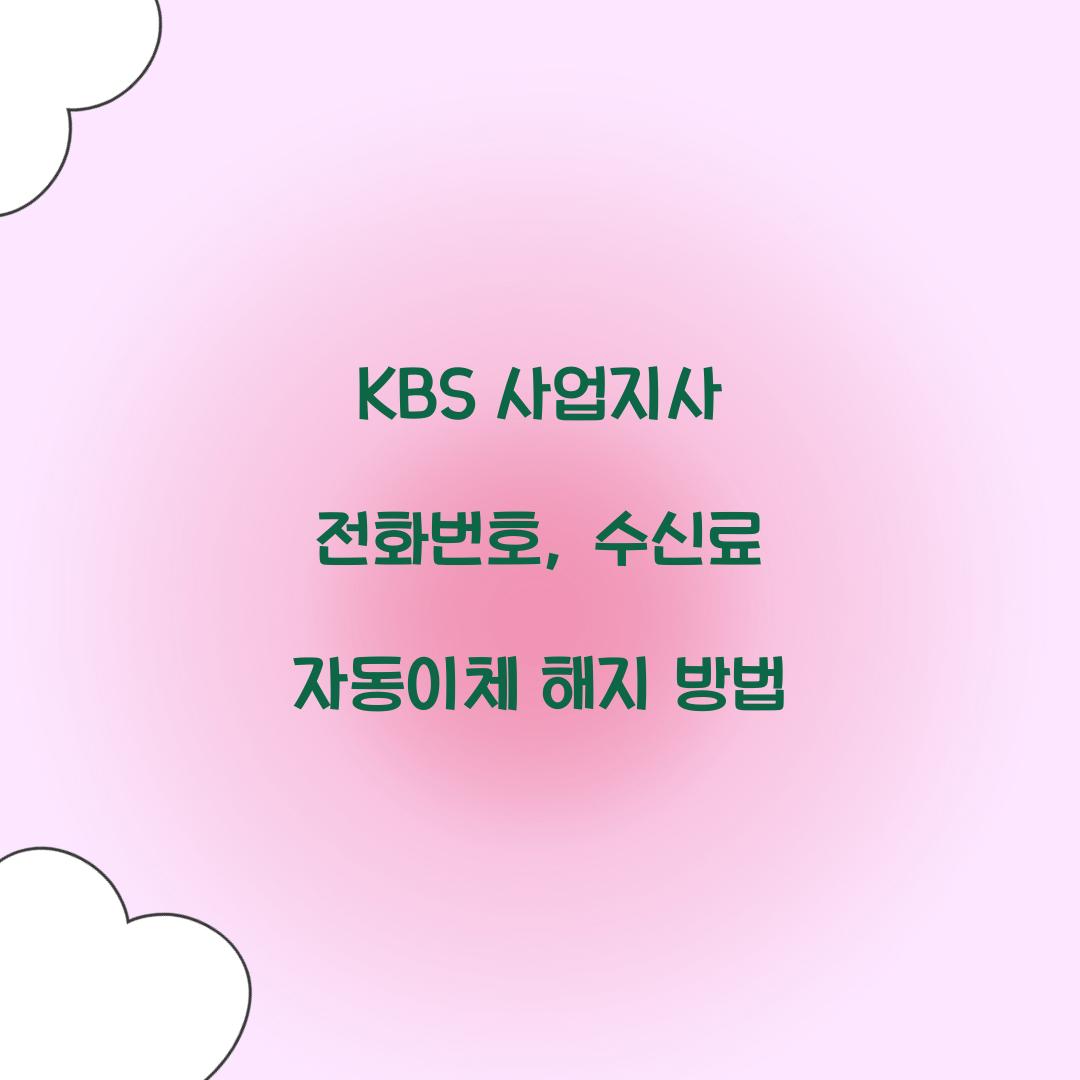 KBS 사업지사 전화번호