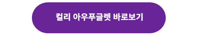 마켓컬리 링크 버튼