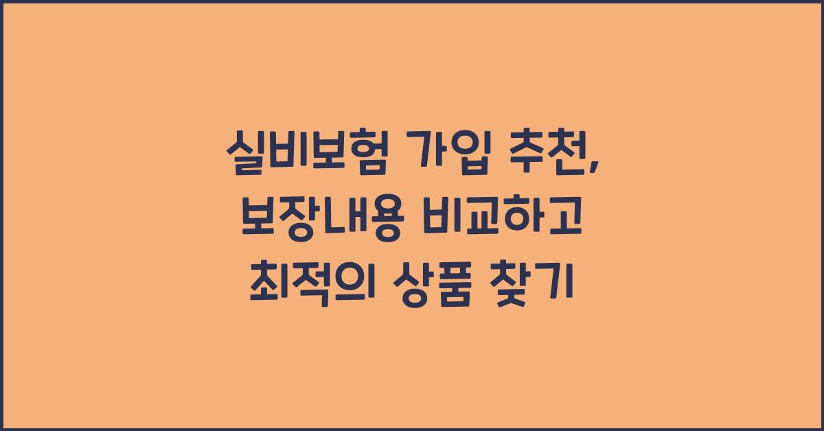 실비보험 가입 추천
