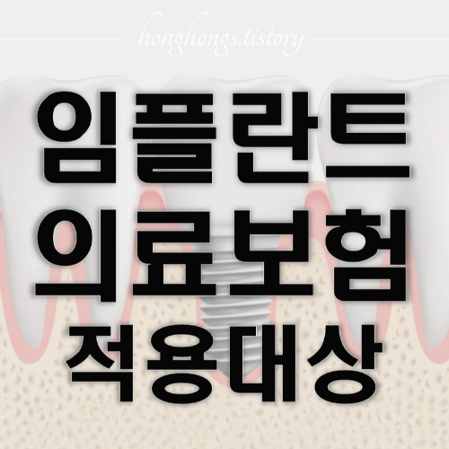 임플란트 의료보험 적용대상 나이