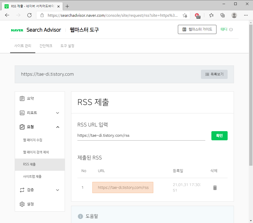 네이버 서치어드바이저 RSS 등록완료
