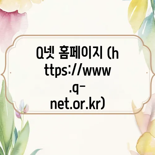 Q넷 홈페이지 (https://www.q-net.or.kr)