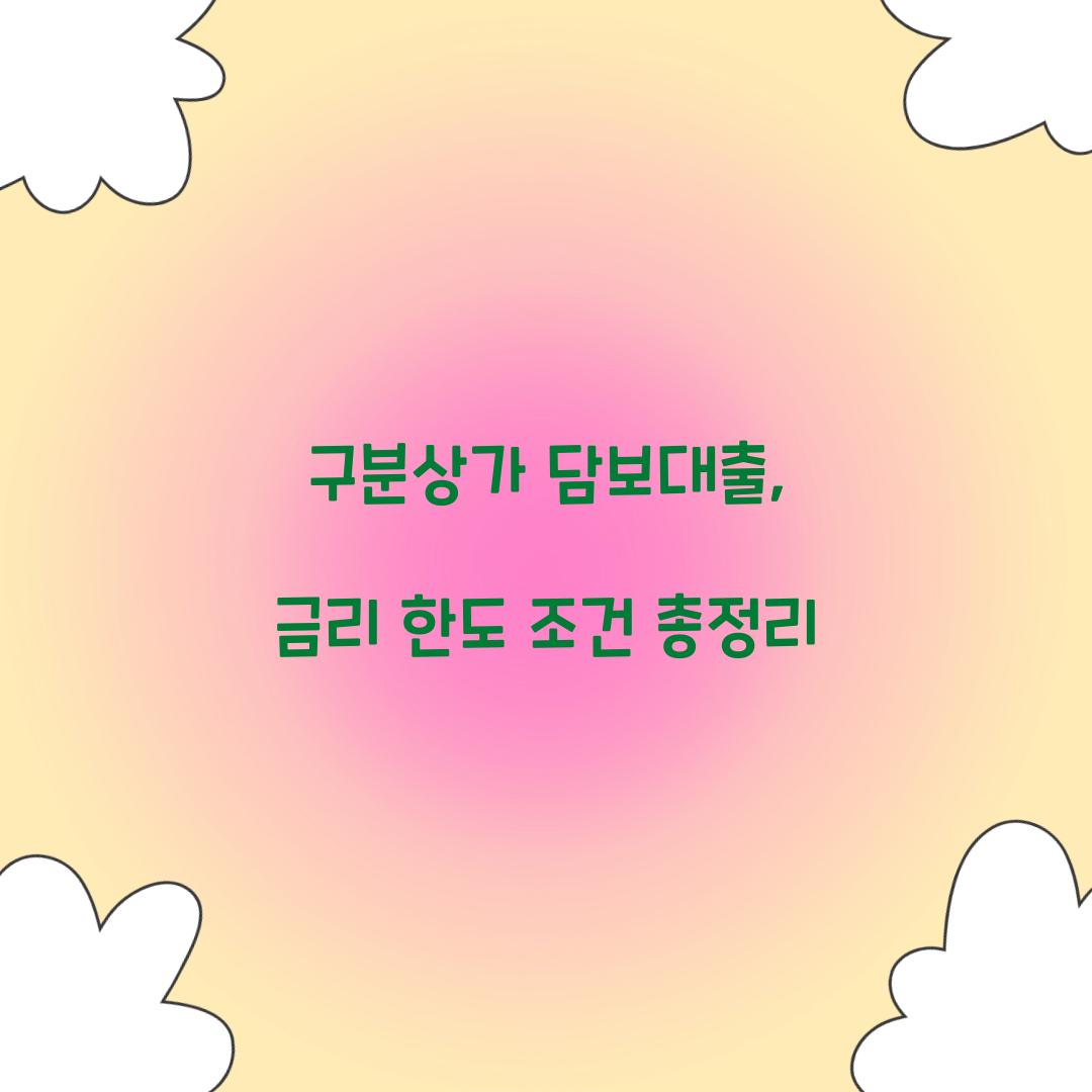 구분상가 담보대출