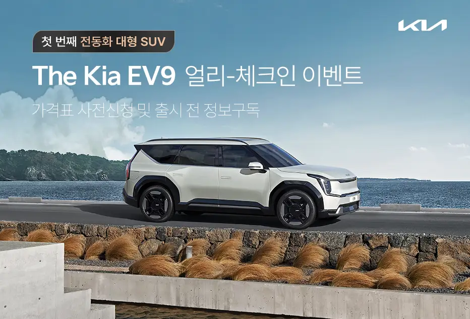 EV9-사전-예약