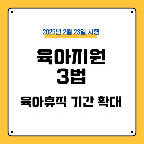 육아지원 3법
