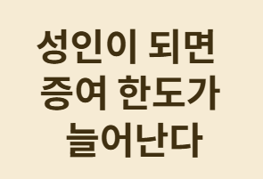 자녀에게 매월 5만원씩 주면 증여세를 내야 할까?