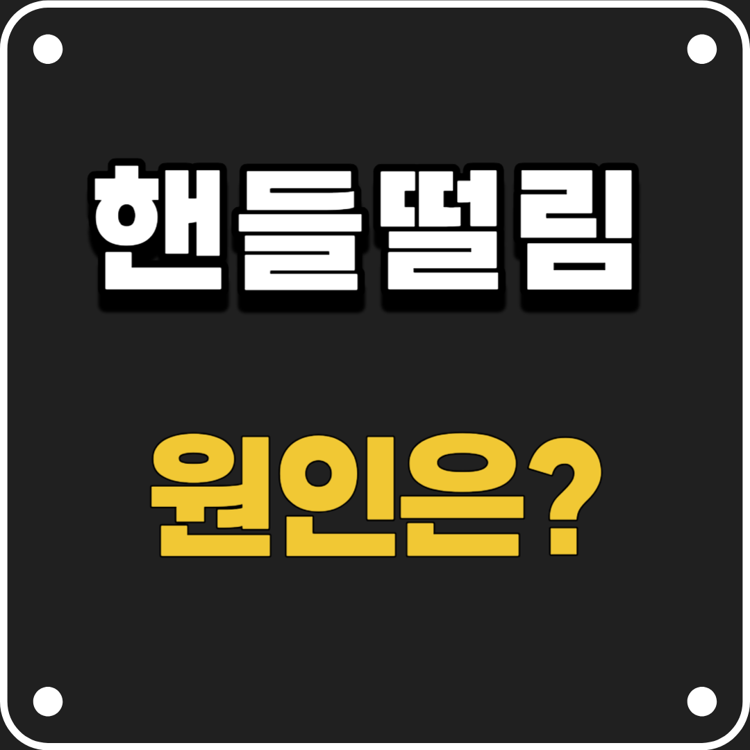 자동차핸들떨림원인