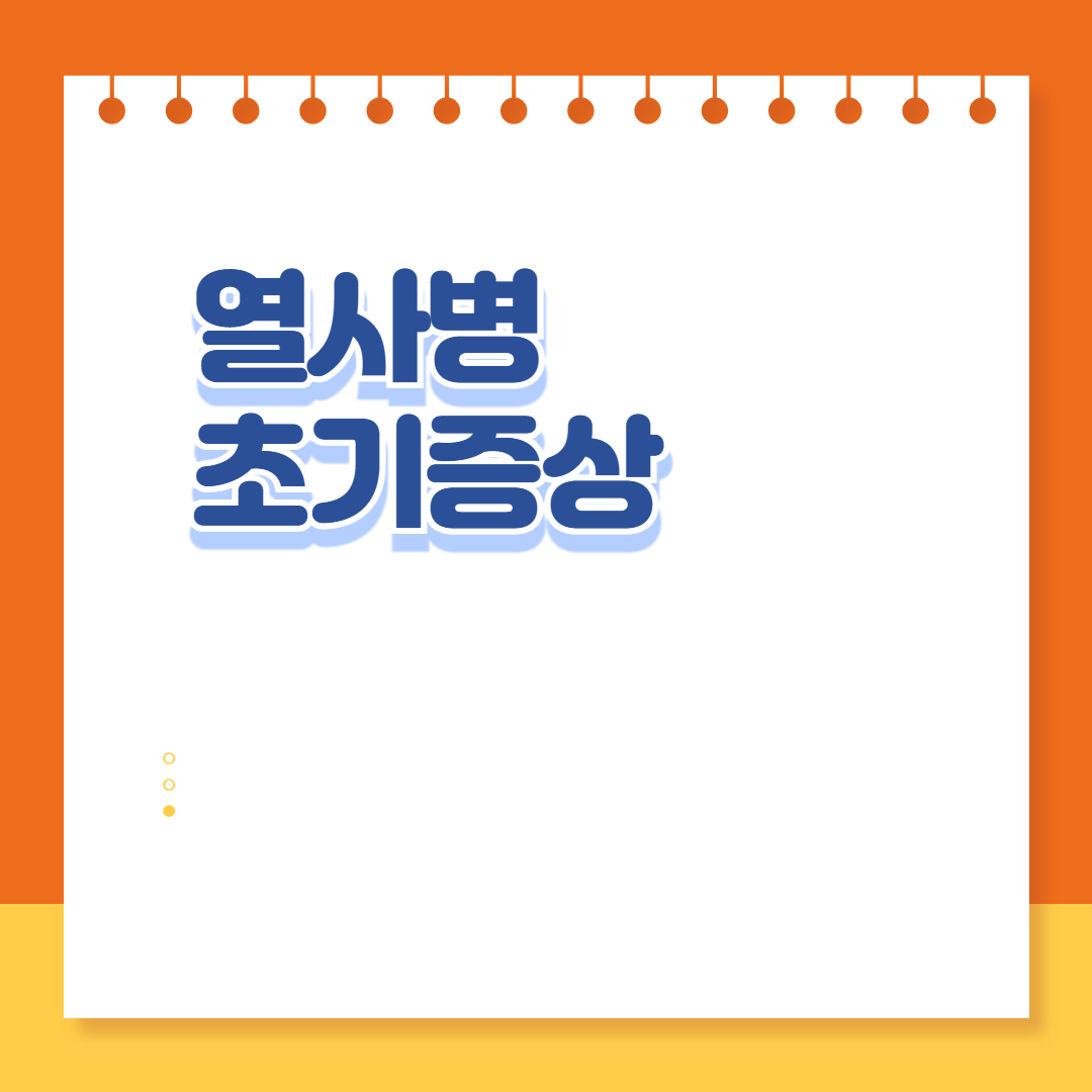 열사병 초기증상