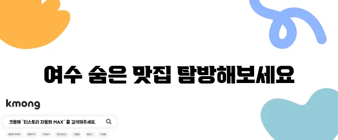 간장게장과 양념 게장, 갈치조림이 있는 여수의 숨은 맛집 고수의 부엌이 기다리고 있습니다.