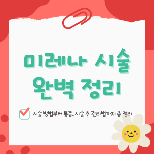 미레나 시술 – 피임과 생리 조절을 위한 선택