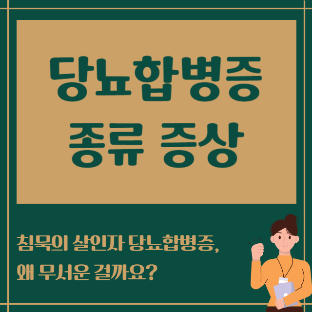 당뇨합병증 종류 증상