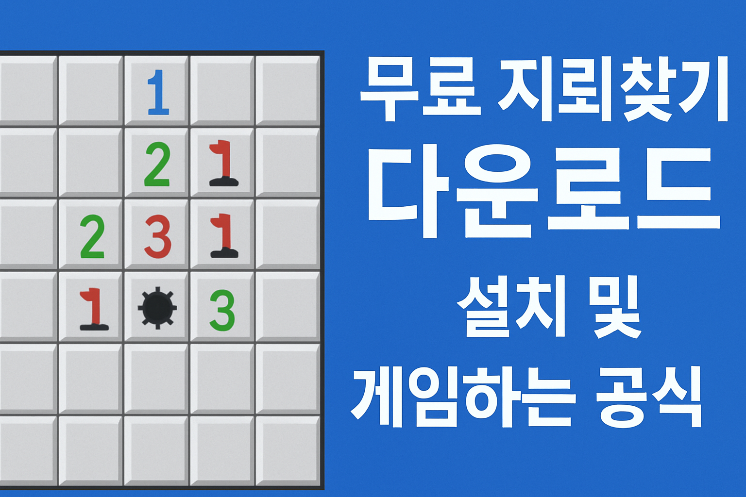 무료 지뢰찾기 다운로드 설치 및 게임하는 공식 방법