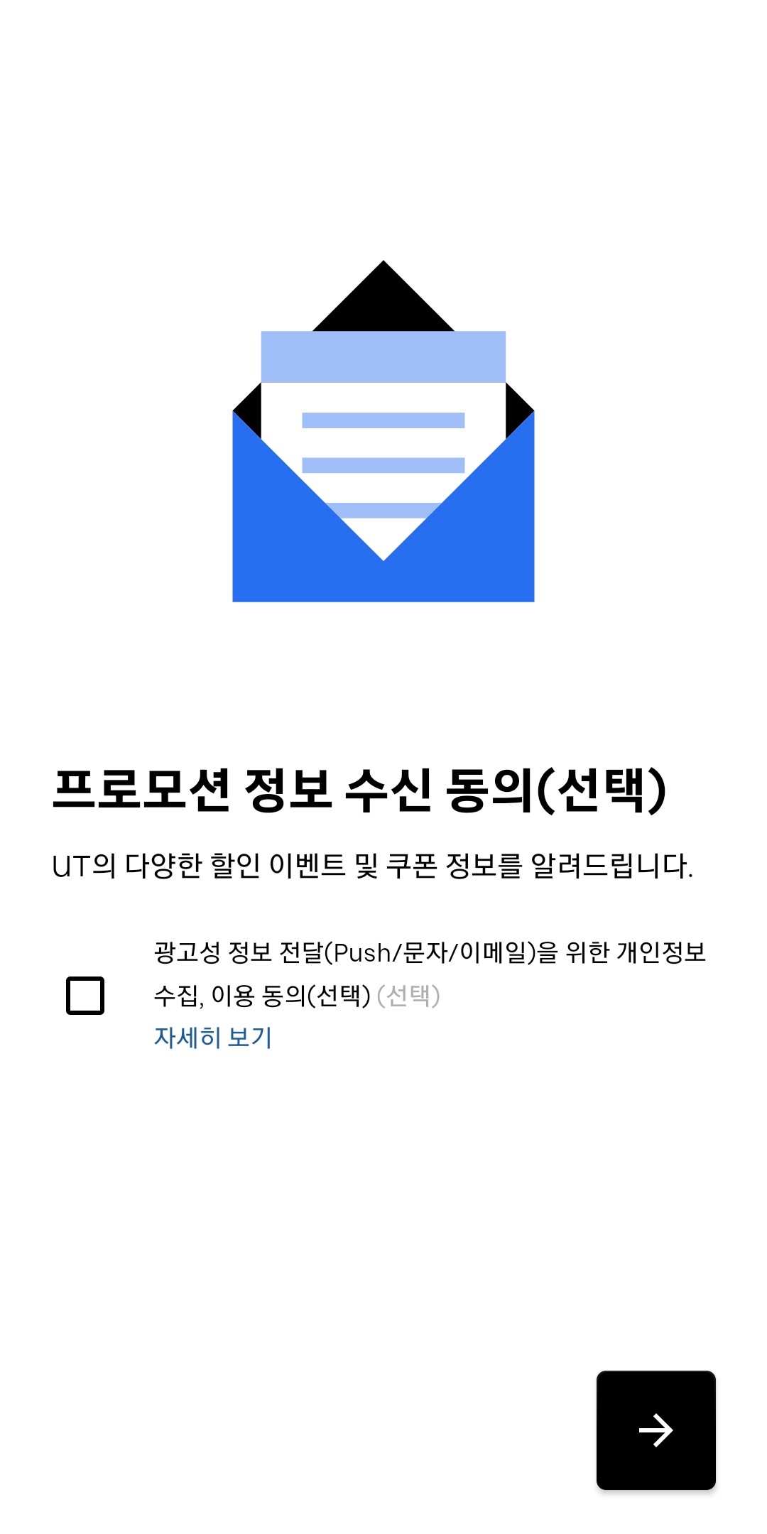 프로모션-수신-동의