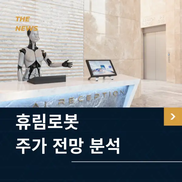 휴림로봇 주가 전망 및 분석