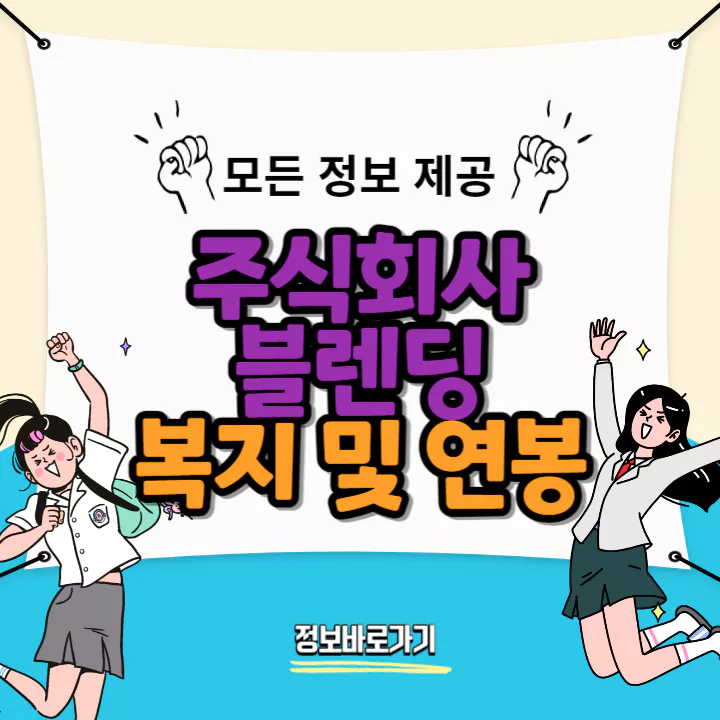 블렌딩-연봉-및-복지