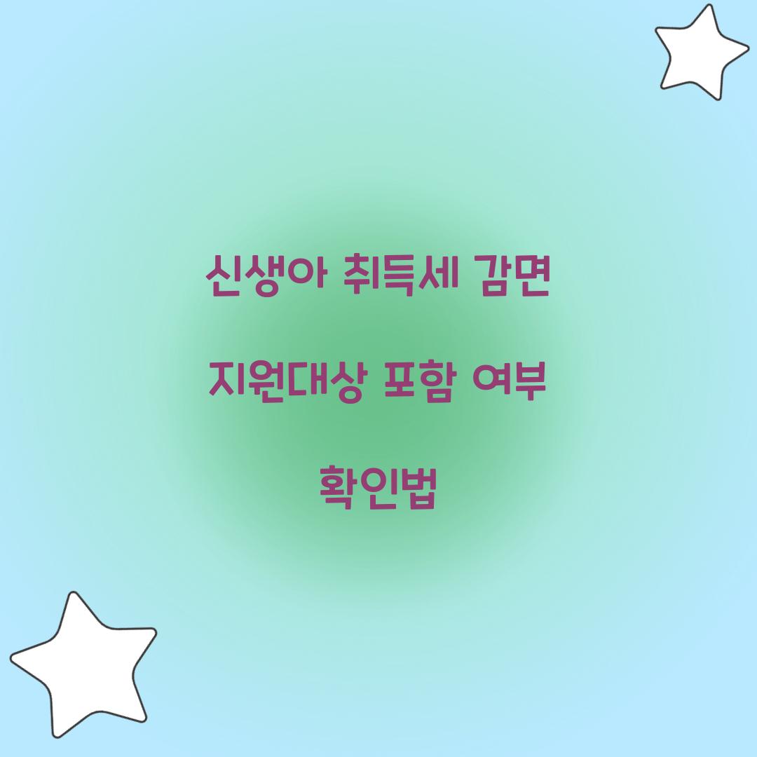 신생아 취득세 감면 지원대상 포함 여부 확인법