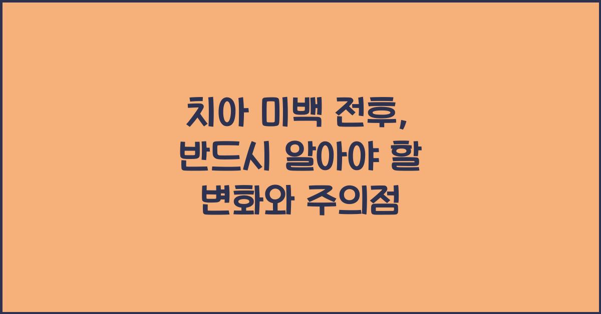 치아 미백 전후