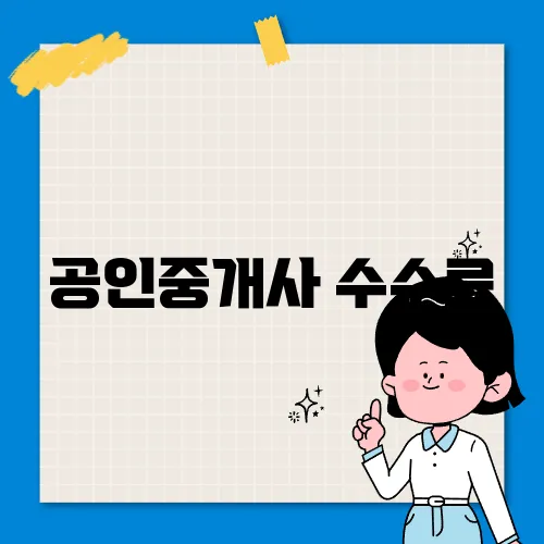 공인중개사 수수료