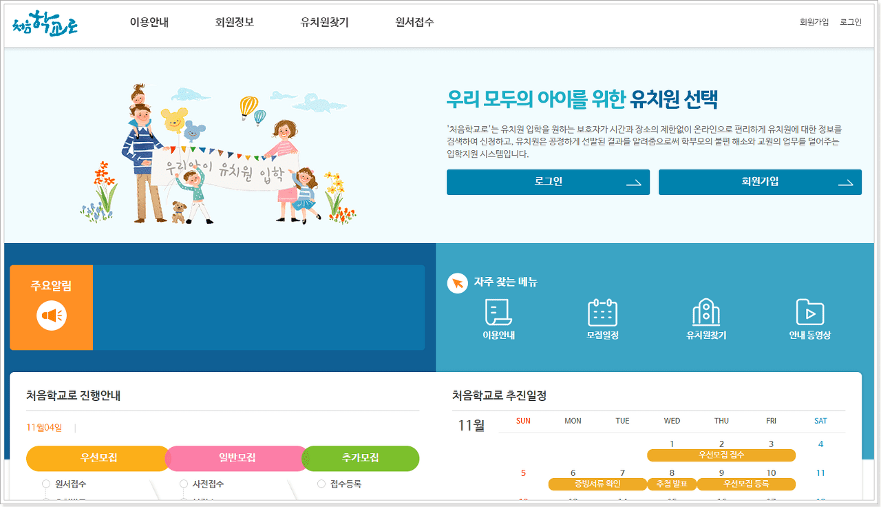 유치원 입학관리시스템 처음학교로 누리집 바로가기