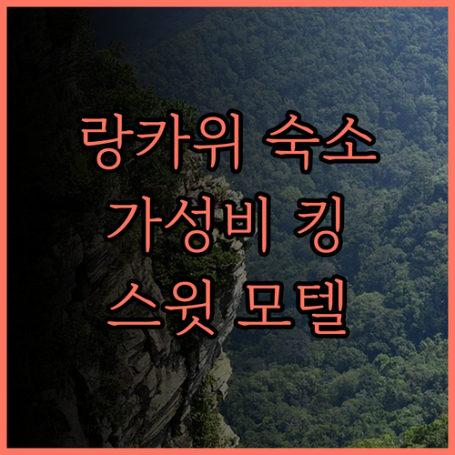 스윗 인 판타이 체낭 랑카위 모텔 후