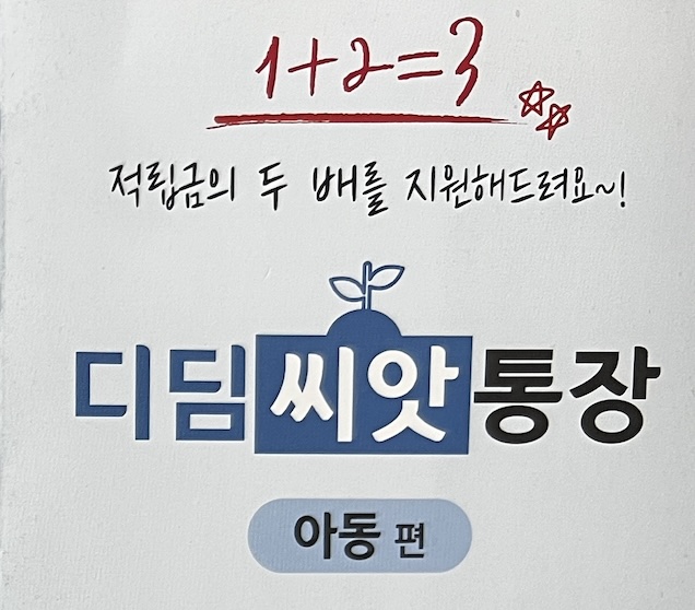 [신청 마감 임박] 만 17세까지! '디딤씨앗통장' 정부 지원 1:2 혜택, 지금 확인 안 하면 평생 손해