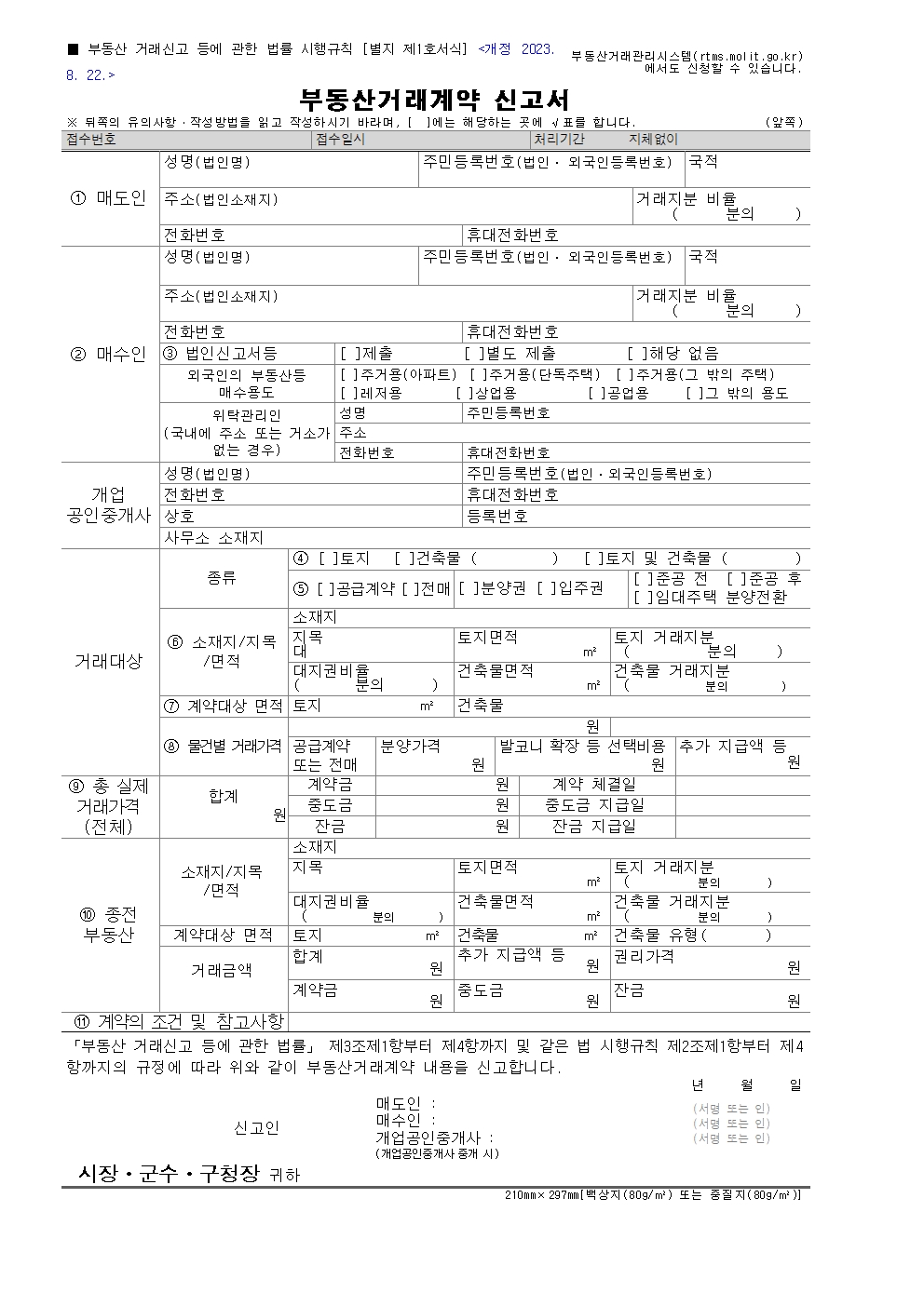 부동산거래계약 신고서 작성 방법과 실거래 신고 기한, 지연 및 거짓 신고 시 과태료 처분 기준을 상세히 설명하며 자진신고 감면(리니언시) 제도의 예외 조건까지 해솔랩스에서 정밀하게 안내합니다.