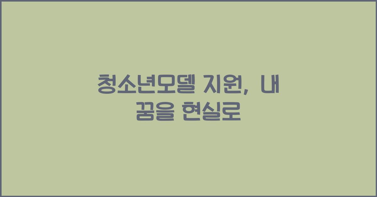 청소년모델 지원