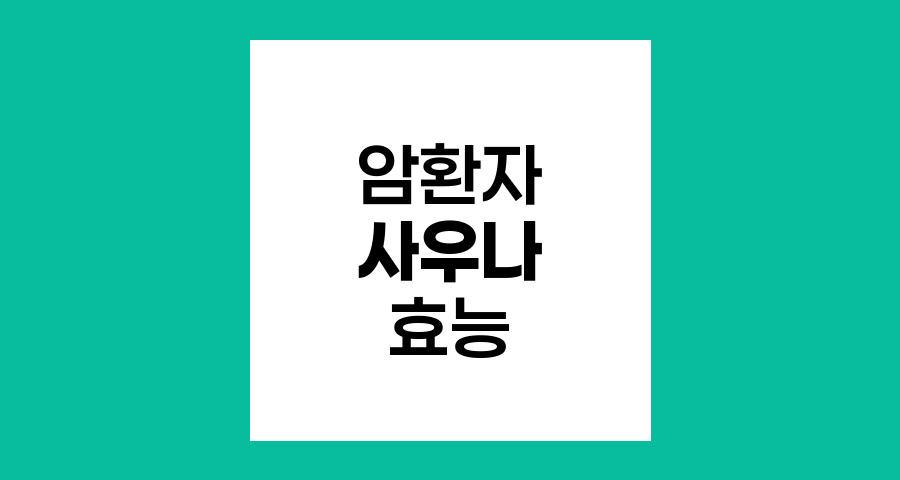 암환자 사우나 이용, 효능과 주의점 분석