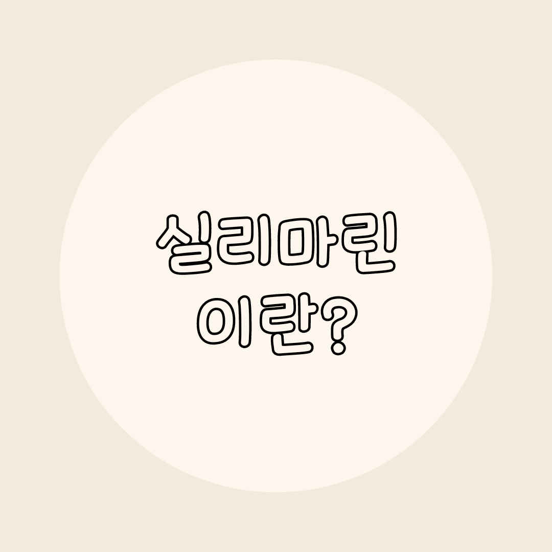 실리마린이란?