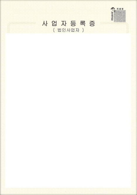 사업자등록증