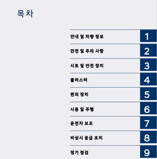 디올뉴 산타페 - 사용설명서 - 목차