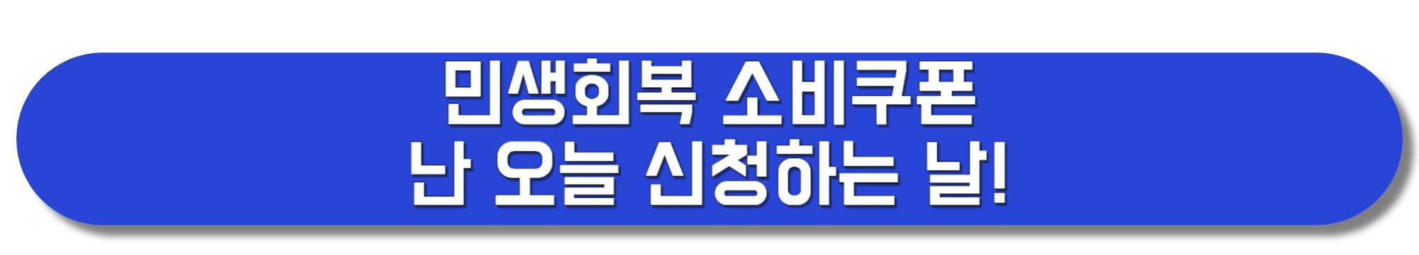 민생회복-소비쿠폰-요일제-출생년도-끝자리-신청-꼭-확인합시다-썸네일