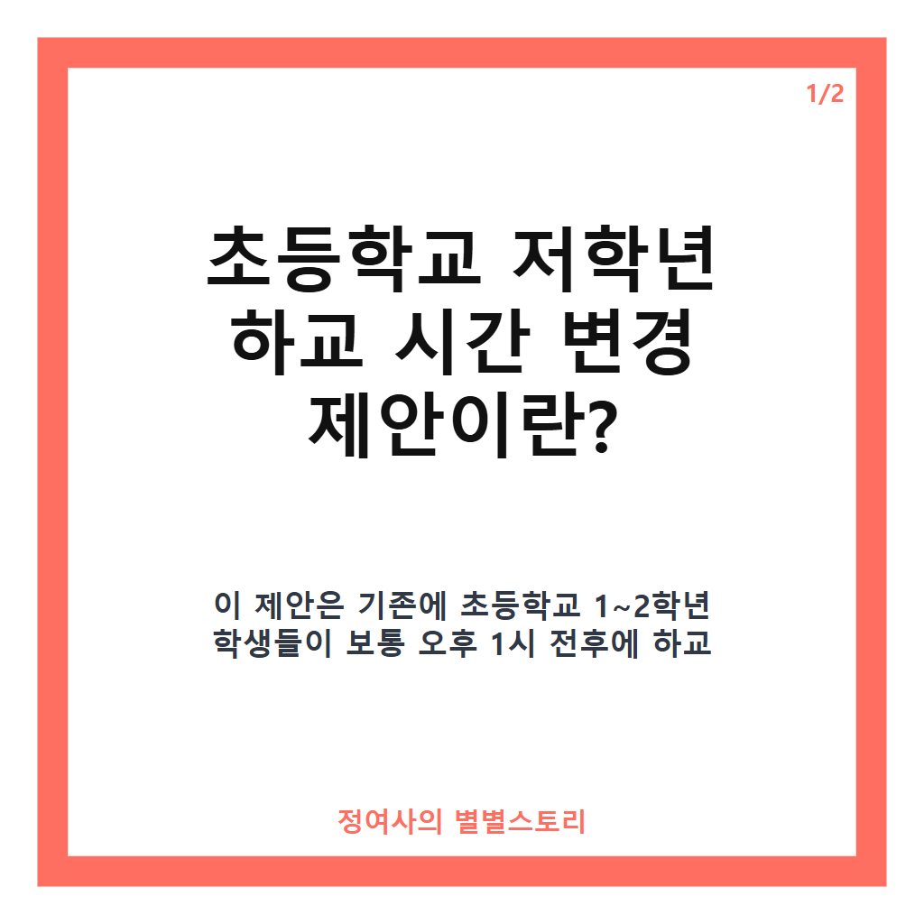 초등학교 저학년 하교 시간 오후 1시에서 3시로 늦추는 제안과 찬반 논쟁 핵심 정리 카드뉴스 1
