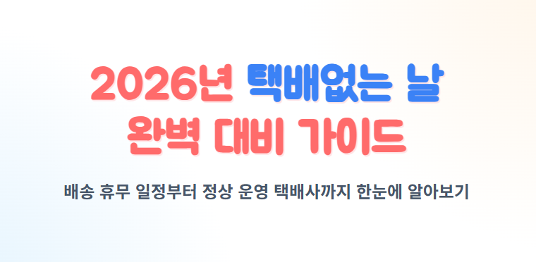 택배없는 날