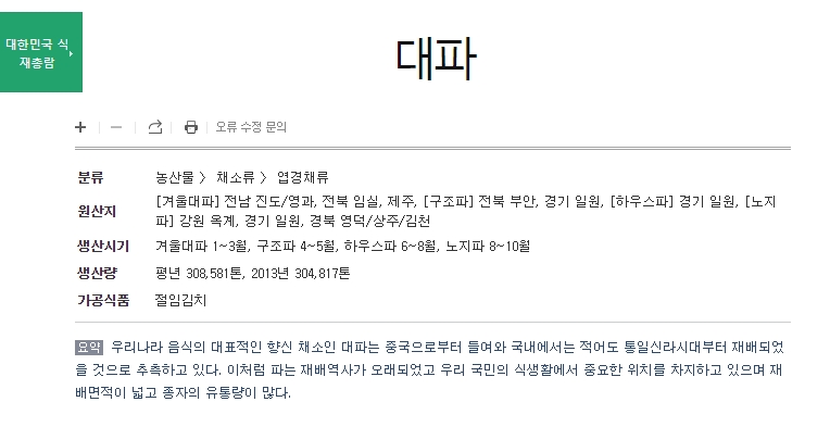 지역별 대파 생산 시기와 주요 산지를 나타낸 통계 자료