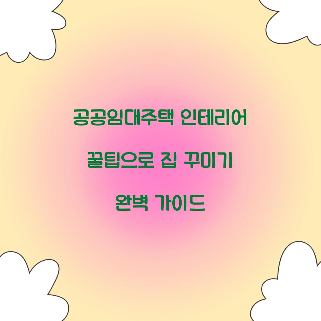 공공임대주택 인테리어 꿀팁