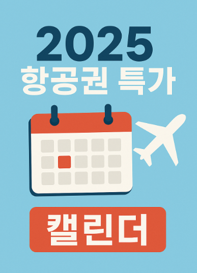 2025 항공권 특가 캘린더