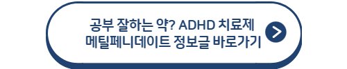 메틸페니데이트 정보글 바로가기