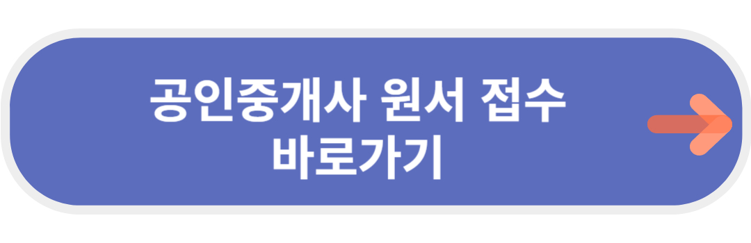 공인중개사 원서접수 사이트