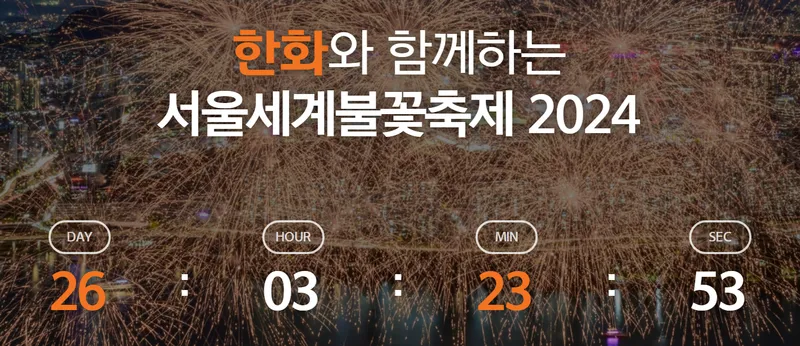 2024 불꽃축제 주차 정보