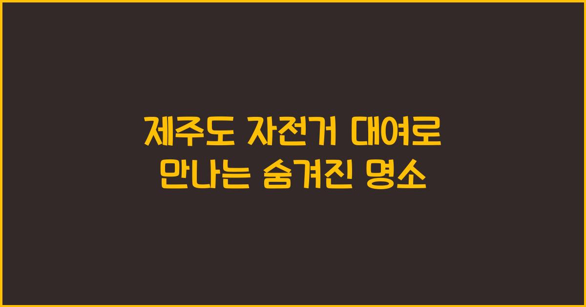제주도 자전거 대여