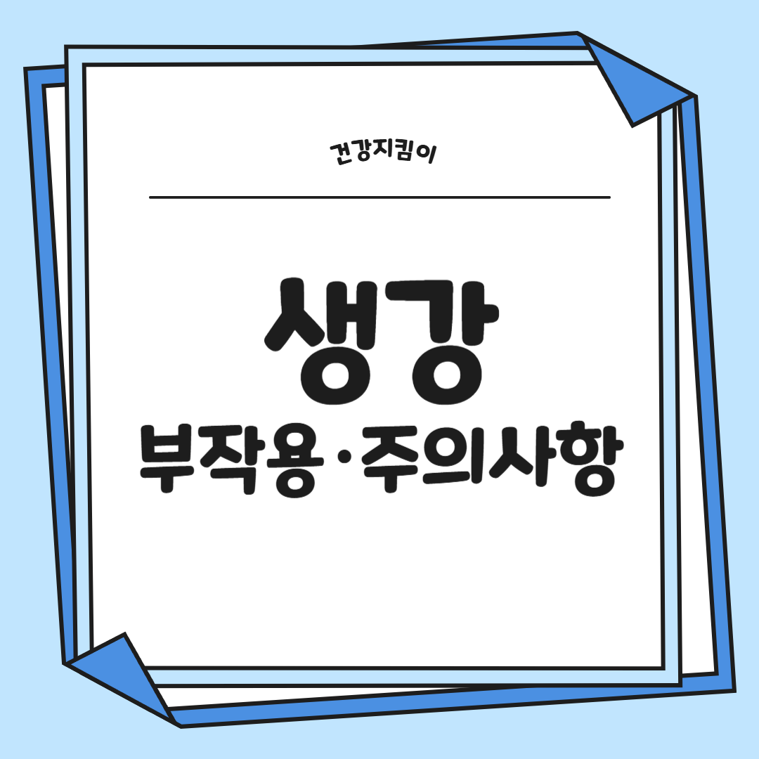 생강 효능 부작용 증상 영양성분 고르는법 칼로리