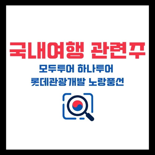 국내여행관련주-모두투어-하나투어-노랑풍선-롯데관광개발